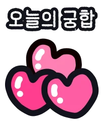 오늘의 궁합
