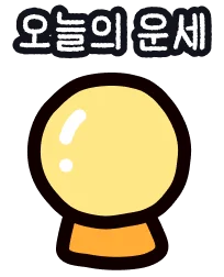 오늘의 운세